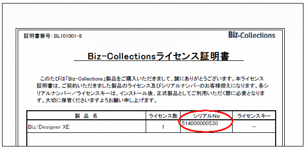 Biz Collections Knowledgebox Bizの宝箱 製品シリアル番号 Or 製品ライセンス登録番号の確認方法