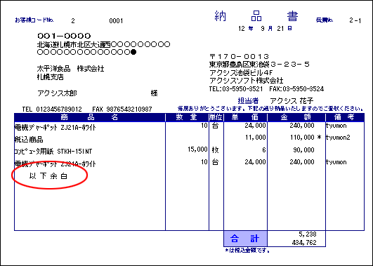 明細に 以下余白 を印字する