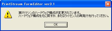 Bizの宝箱 Formeditor Printstreamformeditorを起動すると 実行マシンのハードウェア構成が変更 されています というメッセージが表示されてしまう